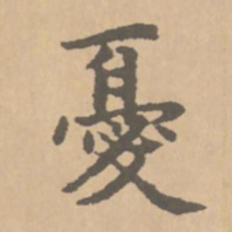 赵孟頫忧书法图片