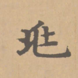赵孟頫兆书法图片