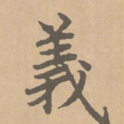 赵孟頫义书法图片