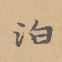 赵孟頫泊书法图片