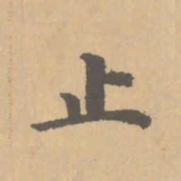 赵孟頫止书法图片