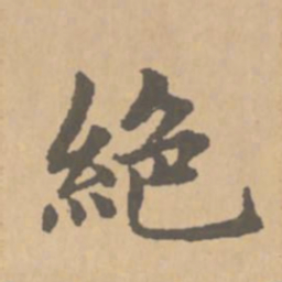 赵孟頫绝书法图片
