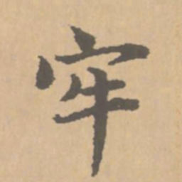 赵孟頫牢书法图片