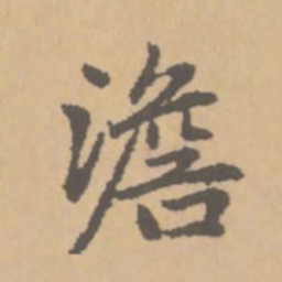 赵孟頫澹书法图片