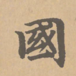赵孟頫国书法图片