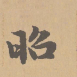 赵孟頫昭书法图片
