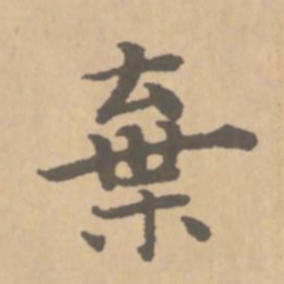 赵孟頫弃书法图片
