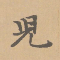 赵孟頫儿书法图片