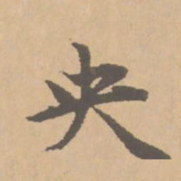 赵孟頫央书法图片