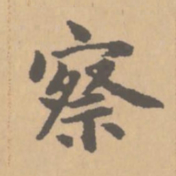 赵孟頫察书法图片