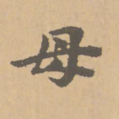 赵孟頫母书法图片