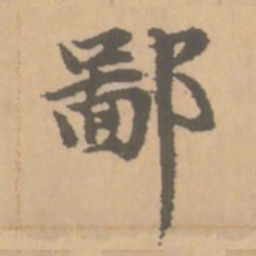 赵孟頫鄙书法图片