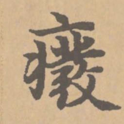 赵孟頫废书法图片