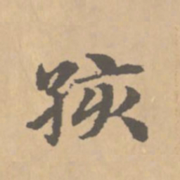 赵孟頫孩书法图片