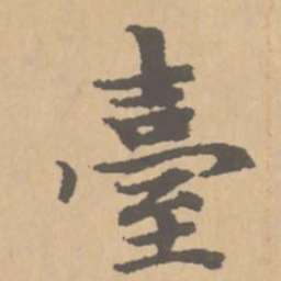 赵孟頫台书法图片