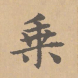 赵孟頫乗书法图片