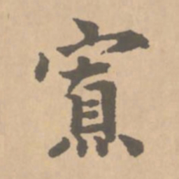 赵孟頫寡书法图片