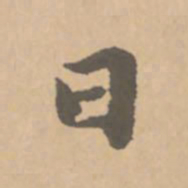 赵孟頫日书法图片
