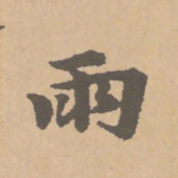 赵孟頫雨书法图片