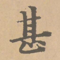 赵孟頫甚书法图片
