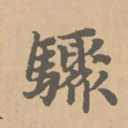赵孟頫骤书法图片