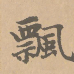 赵孟頫飘书法图片