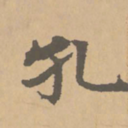 赵孟頫孔书法图片