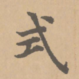赵孟頫式书法图片