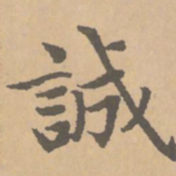 赵孟頫诚书法图片