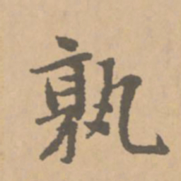 赵孟頫孰书法图片