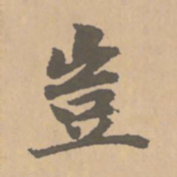 赵孟頫岂书法图片