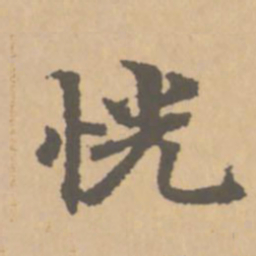 赵孟頫恍书法图片