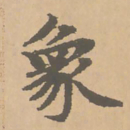 赵孟頫象书法图片