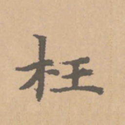 赵孟頫枉书法图片
