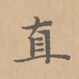 赵孟頫直书法图片