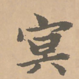 赵孟頫冥书法图片
