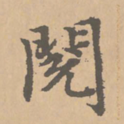 赵孟頫阅书法图片