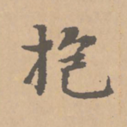 赵孟頫抱书法图片