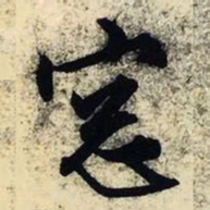 文征明窗书法图片