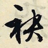 文征明袂书法图片