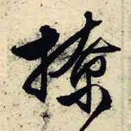 文征明撩书法图片