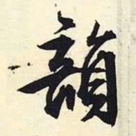 文征明韵书法图片