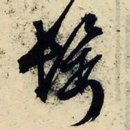 文征明鬓书法图片
