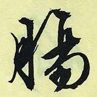 文征明肠书法图片