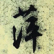 文征明萍书法图片