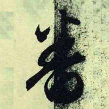 文征明番书法图片