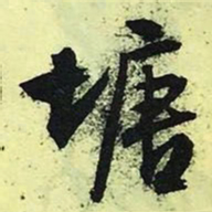 文征明塘书法图片