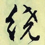 文征明绕书法图片