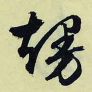 文征明熳书法图片