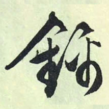 文征明锦书法图片